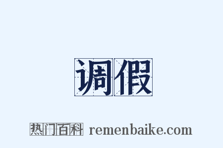 调假是什么意思的图片